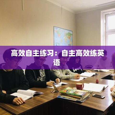 高效自主练习：自主高效练英语 