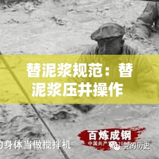 替泥浆规范：替泥浆压井操作 