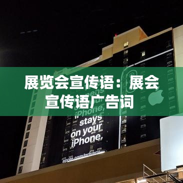 展览会宣传语：展会宣传语广告词 