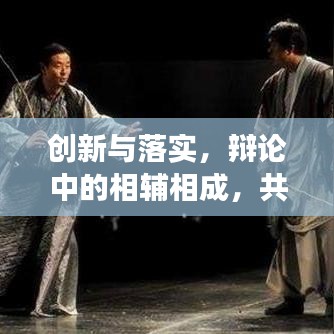 创新与落实，辩论中的相辅相成，共促发展之路