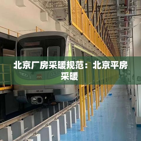 北京厂房采暖规范：北京平房采暖 