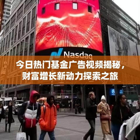 今日热门基金广告视频揭秘，财富增长新动力探索之旅