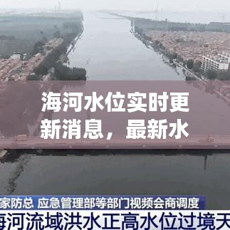 海河水位实时更新消息，最新水位情况一网打尽！
