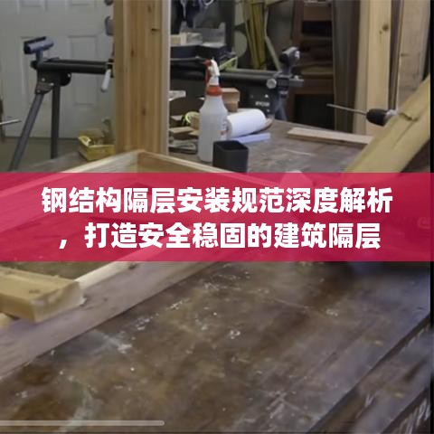 钢结构隔层安装规范深度解析，打造安全稳固的建筑隔层