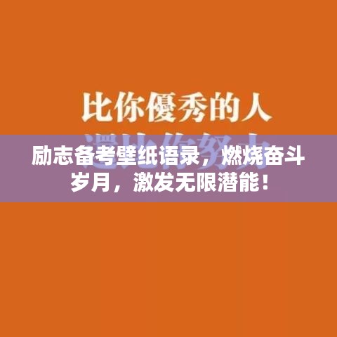 励志备考壁纸语录，燃烧奋斗岁月，激发无限潜能！