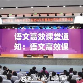 语文高效课堂通知：语文高效课堂做法 
