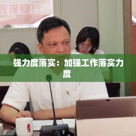 强力度落实：加强工作落实力度 