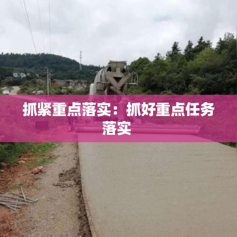 抓紧重点落实：抓好重点任务落实 