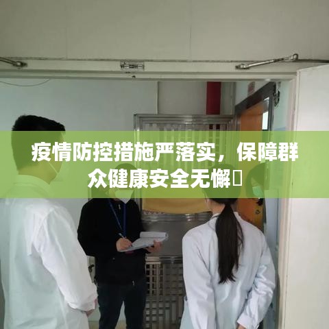 疫情防控措施严落实，保障群众健康安全无懈恡