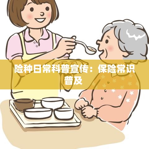 险种日常科普宣传：保险常识普及 
