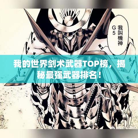 我的世界剑术武器TOP榜，揭秘最强武器排名！