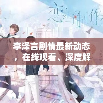 李泽言剧情最新动态，在线观看、深度解析与热议热议