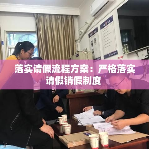 落实请假流程方案：严格落实请假销假制度 