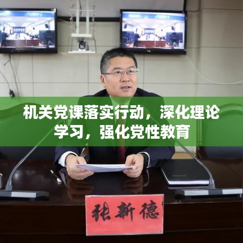 机关党课落实行动，深化理论学习，强化党性教育