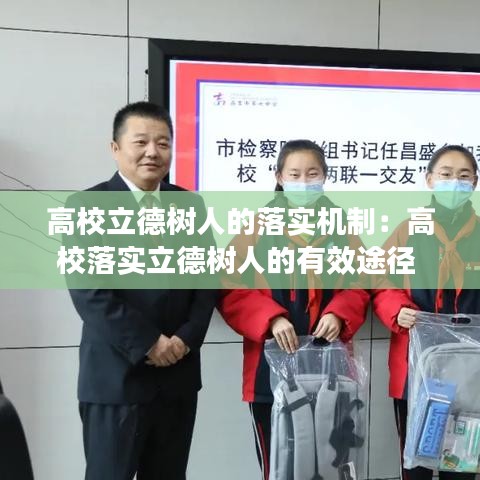 高校立德树人的落实机制：高校落实立德树人的有效途径 