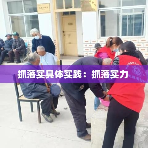 抓落实具体实践：抓落实力 