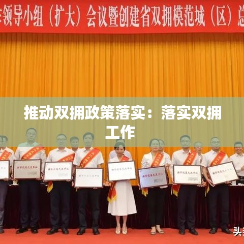 推动双拥政策落实：落实双拥工作 