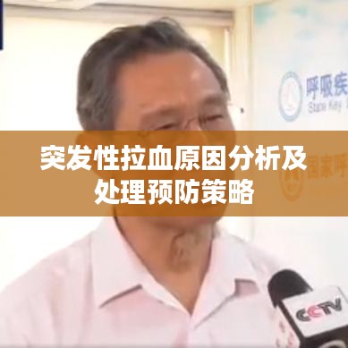 突发性拉血原因分析及处理预防策略