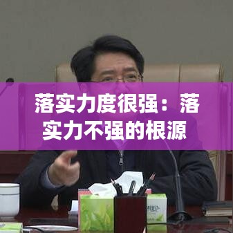 落实力度很强：落实力不强的根源 