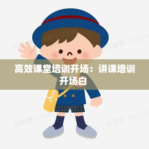 高效课堂培训开场：讲课培训开场白 