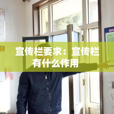 宣传栏要求：宣传栏有什么作用 