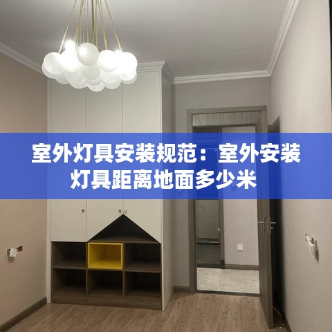 室外灯具安装规范：室外安装灯具距离地面多少米 
