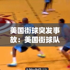 美国街球突发事故：美国街球队 