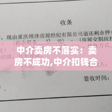 中介卖房不落实：卖房不成功,中介扣钱合理吗 