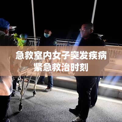 急救室内女子突发疾病紧急救治时刻