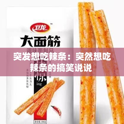 突发想吃辣条：突然想吃辣条的搞笑说说 