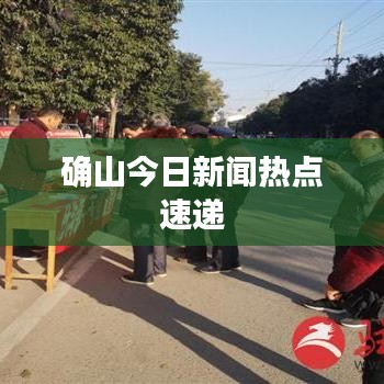 确山今日新闻热点速递