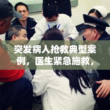 突发病人抢救典型案例，医生紧急施救，生命重现生机！