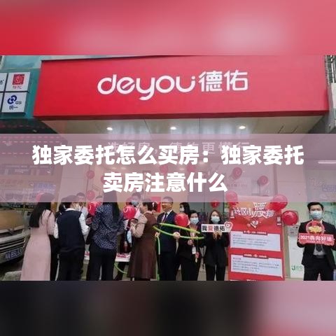 独家委托怎么买房：独家委托卖房注意什么 
