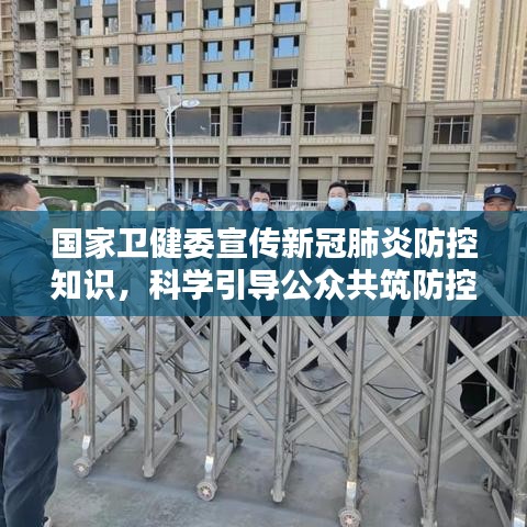 国家卫健委宣传新冠肺炎防控知识，科学引导公众共筑防控堡垒防线