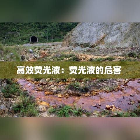 高效荧光液：荧光液的危害 
