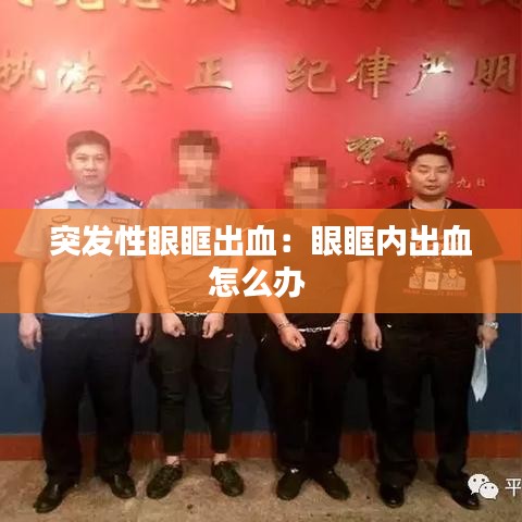 突发性眼眶出血：眼眶内出血怎么办 