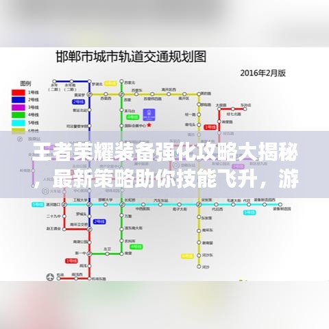 王者荣耀装备强化攻略大揭秘，最新策略助你技能飞升，游戏称霸！