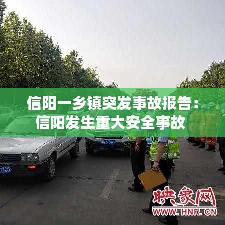 信阳一乡镇突发事故报告：信阳发生重大安全事故 