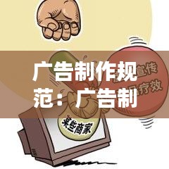 广告制作规范：广告制作标准 