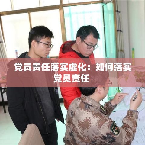 党员责任落实虚化：如何落实党员责任 