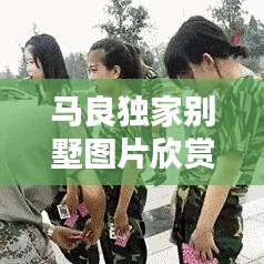 马良独家别墅图片欣赏：马良住哪里 