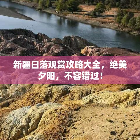 新疆日落观赏攻略大全，绝美夕阳，不容错过！