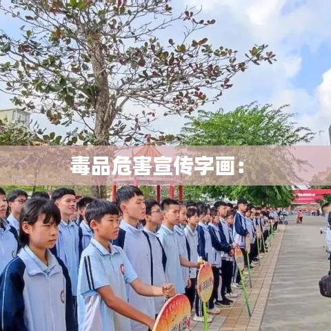 毒品危害宣传字画： 
