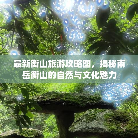 最新衡山旅游攻略图，揭秘南岳衡山的自然与文化魅力