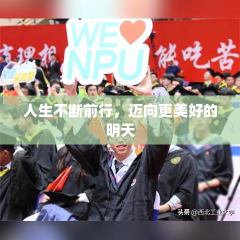 人生不断前行，迈向更美好的明天