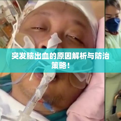 突发脑出血的原因解析与防治策略！