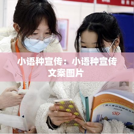 小语种宣传：小语种宣传文案图片 