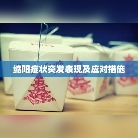 缩阳症状突发表现及应对措施
