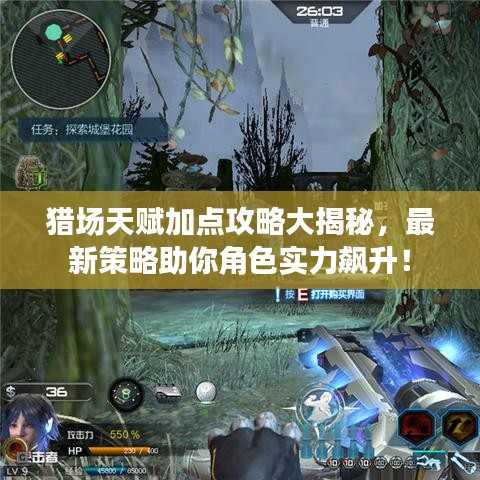 猎场天赋加点攻略大揭秘，最新策略助你角色实力飙升！
