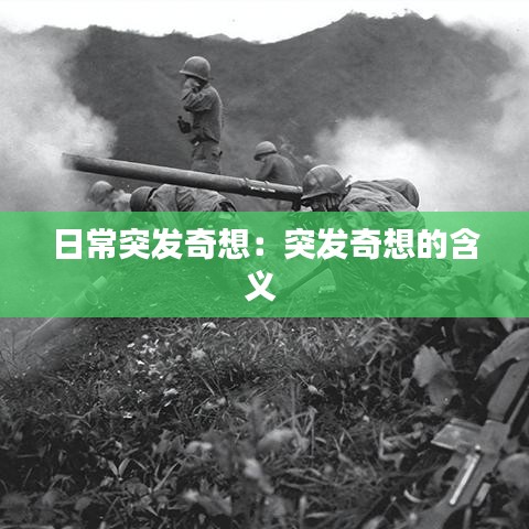 日常突发奇想：突发奇想的含义 